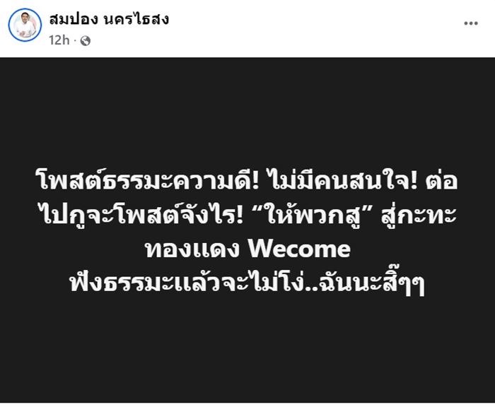 สมปอง นครไธสง โพสต์ปริศนา หลายคนเป็นห่วง