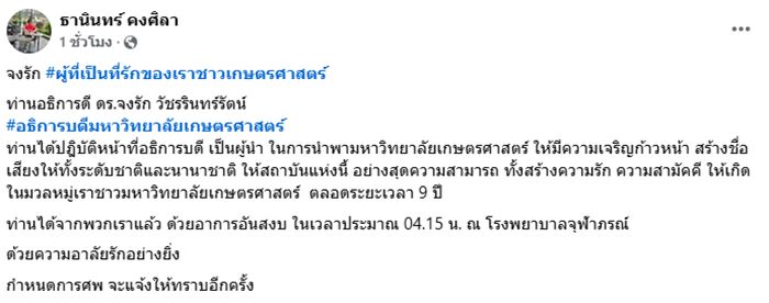 จงรัก วัชรรินทร์รัตน์ อธิการบดีมหาวิทยาลัยเกษตรศาสตร์ เสียชีวิต หลังดำรงตำแหน่ง 9 ปี