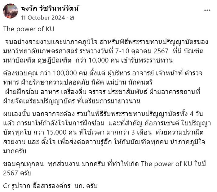 จงรัก วัชรรินทร์รัตน์ อธิการบดีมหาวิทยาลัยเกษตรศาสตร์ เสียชีวิต หลังดำรงตำแหน่ง 9 ปี