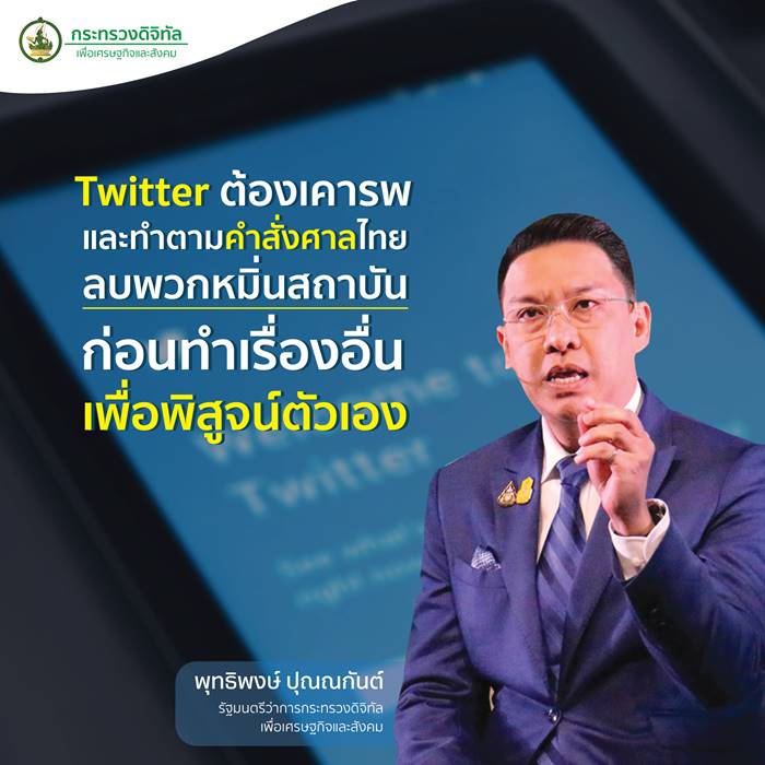 พุทธิพงษ์ ปุณณกันต์ จี้ ทวิตเตอร์ จัดการพวกหมิ่นสถาบัน หลังปูดข้อมูล IO รัฐบาล