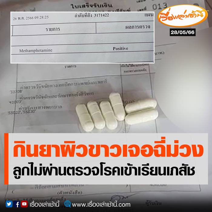 ตัวแทน บ.ยาผิวขาว โร่แจงดราม่า ปมเด็กสอบติดเภสัช ตรวจร่างกายเจอสารเสพติด