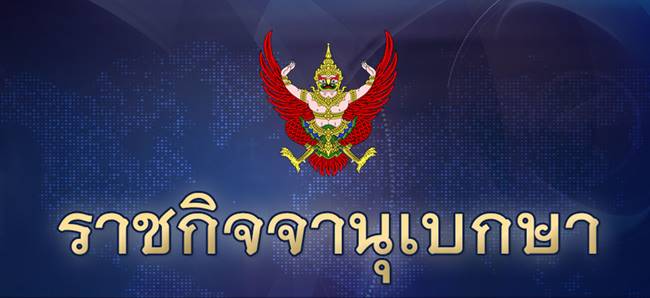 ราชกิจจานุเบกษา