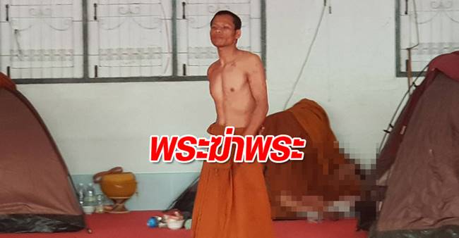 พระฆ่าพระ