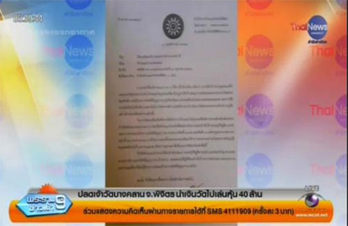 ปลดเจ้าอาวาสวัดบางคลาน พิจิตร นำเงินวัดเล่นหุ้น 40 ล้าน