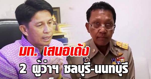 มท. เสนอเด้ง 2 ผู้ว่าฯ ชลบุรี-นนทบุรี