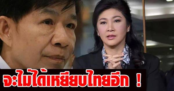 ย้อนคำทำนาย โหรวารินทร์ ถึง ยิ่งลักษณ์ 