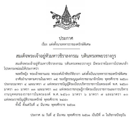 ร.10 พระราชทานพระยศ พลตรีหญิง พระองค์ภาฯ