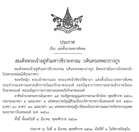 ร.10 พระราชทานพระยศ พลตรีหญิง พระองค์ภาฯ