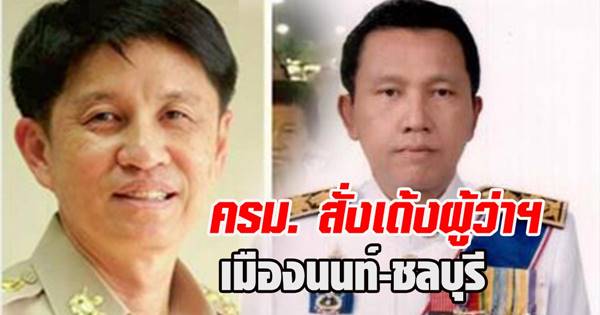 ผู้ว่าฯ เมืองนนท์-ชลบุรี