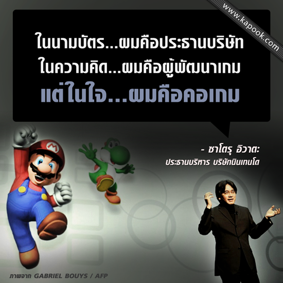 ประธานบริหารบริษัทเกมยักษ์ใหญ่ นินเทนโด เสียชีวิตแล้ว