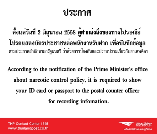 ประกาศ ! แจ้งผู้ฝากส่งสิ่งของทางไปรษณีย์ต้องแสดงบัตรประชาชนทุกครั้ง