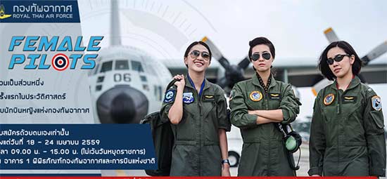 กองทัพอากาศ เปิดรับสมัครนักบินหญิง ครั้งแรกในประวัติศาสตร์