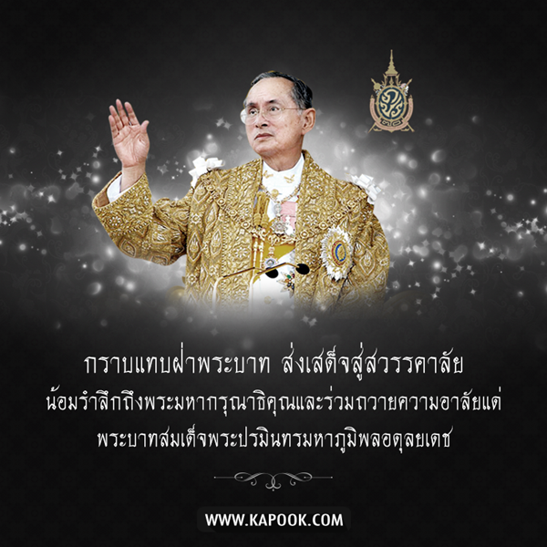 กำหนดการสรงน้ำพระบรมศพ พระเจ้าอยู่หัวในพระบรมโกศ 14 ต.ค.นี้