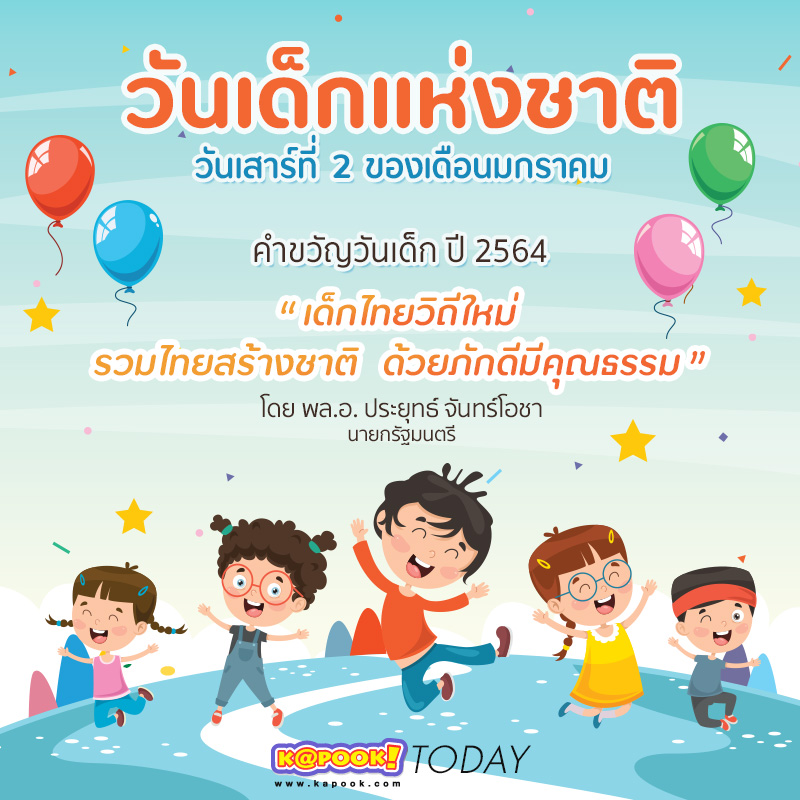 คำขวัญวันเด็ก 2564 ประวัติวันเด็กแห่งชาติ