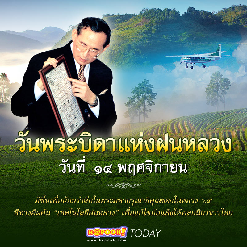 วันพระบิดาแห่งฝนหลวง