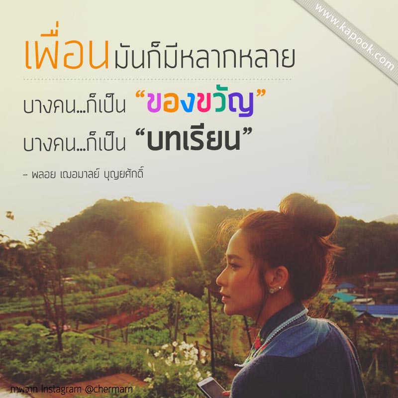 คำคมดารา คำคมเพื่อน มิตรภาพ ของดารา ศิลปินไทย