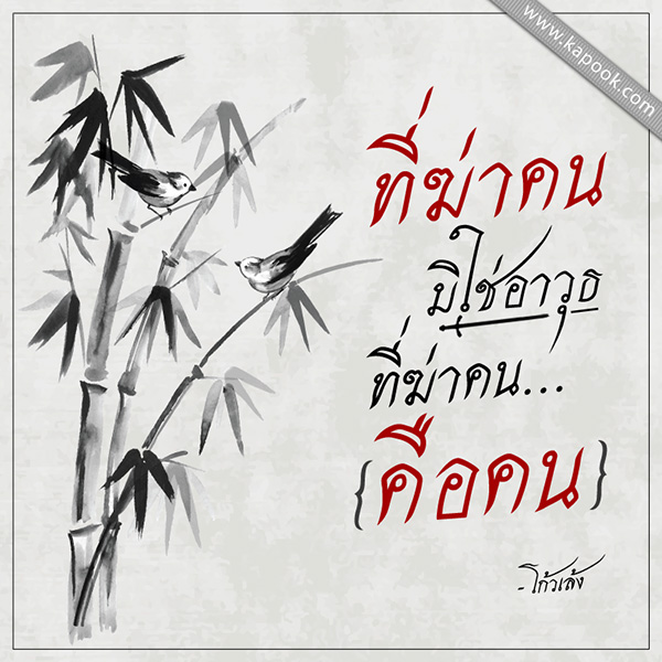 คำคม นักปราชญ์จีน แง่คิด เพื่อการดำเนินชีวิตที่ดี คำคม นักปราชญ์จีน แง่คิด เพื่อการดำเนินชีวิตที่ดี