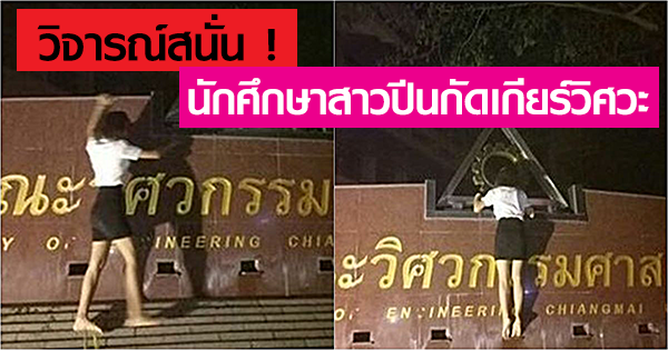 นักศึกษาสาวปีนกัดเกียร์วิศวะ 