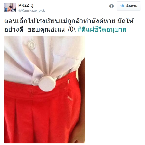 #ตีแผ่ชีวิตอนุบาล