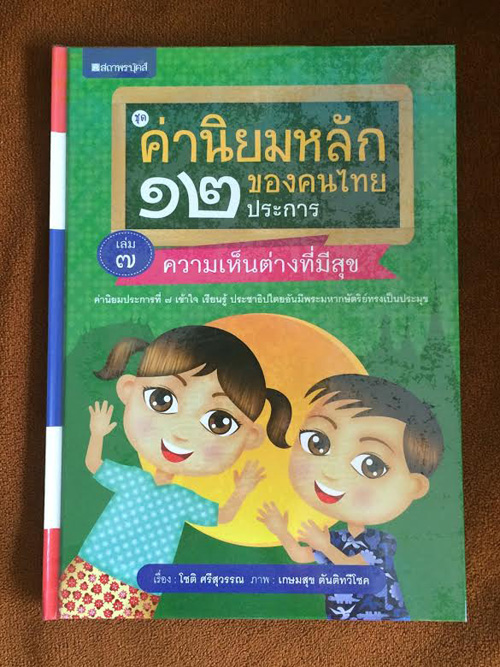 ค่านิยมหลักของคนไทย 12 ประการ