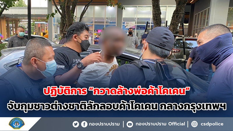 ปฏิบัติการกวาดล้างพ่อค้าโคเคนกลางกรุงฯ 