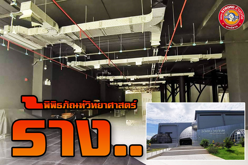 พิพิธภัณฑ์วิทย์ฯ มข. งบ 264 ล้าน 