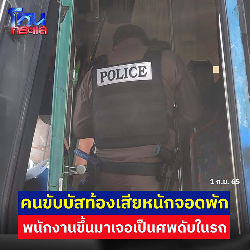 คนขับรถบัสท้องเสียหนัก ผิดสังเกตจอดรถแล้วไม่ลง