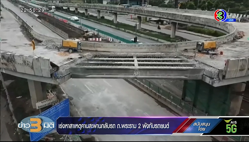 กรมทางหลวง เผยสาเหตุไม่ปิดถนน จนสะพานถล่มทับคนตาย 