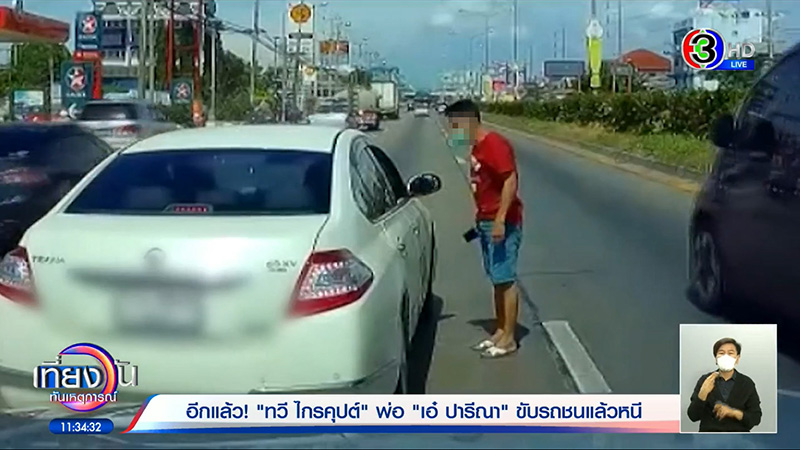 พ่อทวี ชนแล้วหนีอีกแล้ว