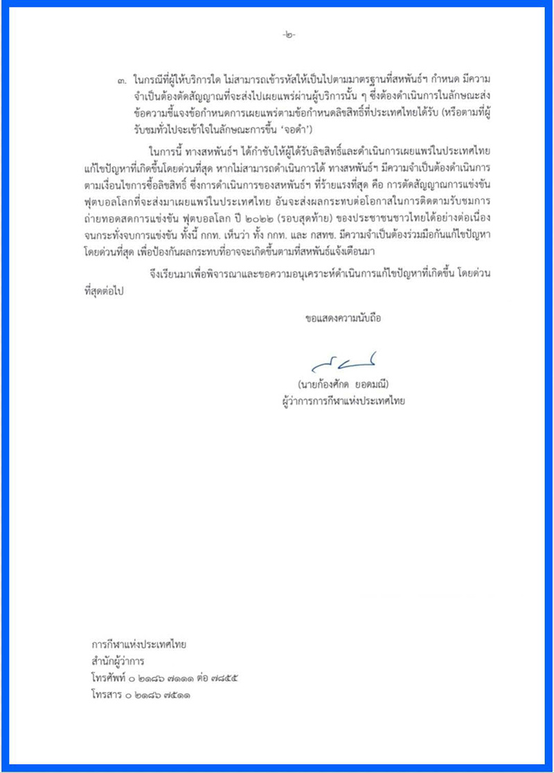 ฟีฟ่า ขู่ตัดสัญญานไทย เร่งแก้ด่วนก่อนจอดำอดดูบอลโลก 2022