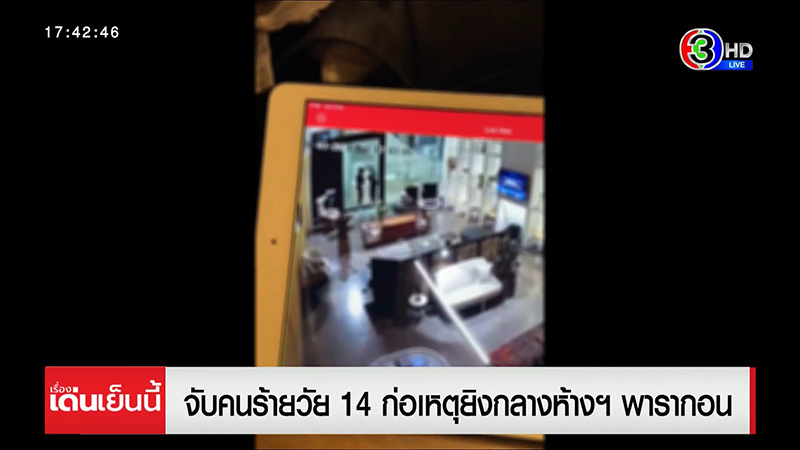 คนร้ายวัย 14 ยิงกลางห้างพารากอน