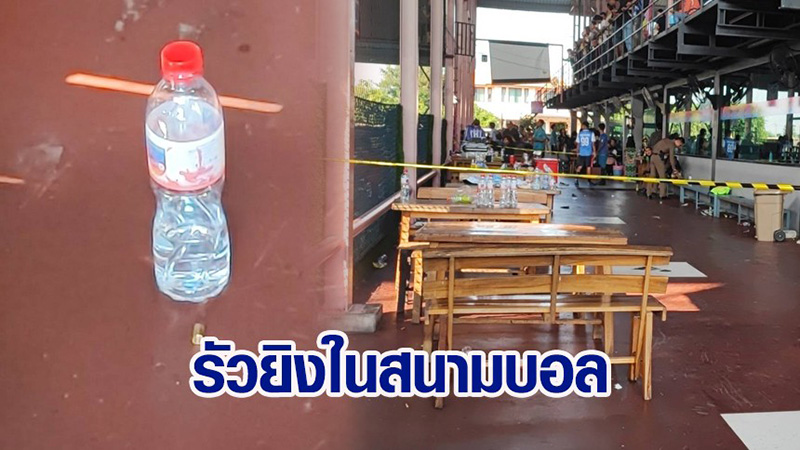 คนร้ายบุกยิงในสนามฟุตบอล