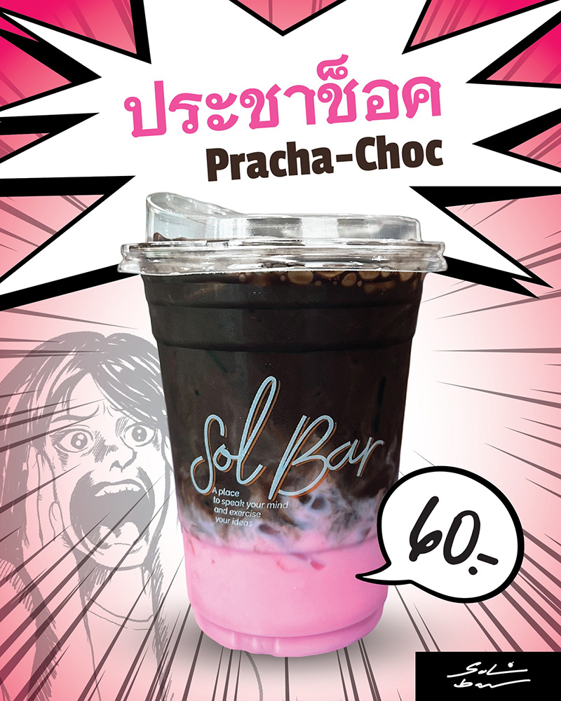 ช็อกมินต์ หลบไป คาเฟ่ก้าวไกล ออกเมนูลิมิเต็ด ประชาช็อค ฟังที่มาแซะเจ็บจี๊ด