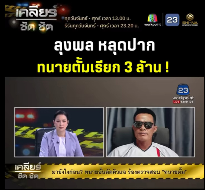 ลุงพล เผย ทนายตั้ม เรียกค่าว่าความ 3 ล้าน