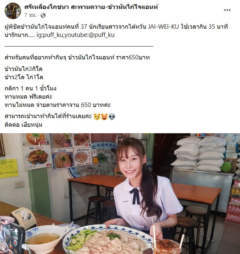 เปิดวาร์ป JAI WEI KU สาวไต้หวันในชุดนักเรียน ผู้พิชิตข้าวมันไก่ 3 กก