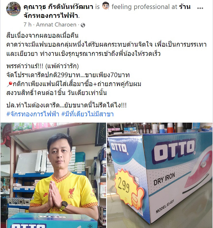 ไวรัล แฟนหงส์ขายเตารีด 7 0 บาท แค่ใส่เสื้อแมนยูมาถ่ายรูป 