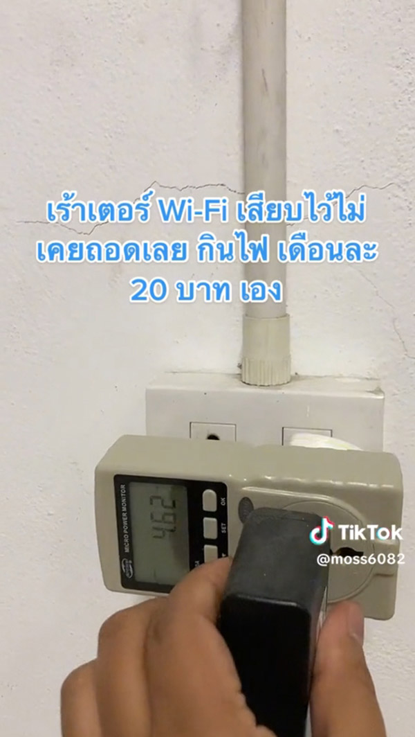 หนุ่มช่วยไขข้อข้องใจ เสียบปลั๊กทีวี - Router Wi-Fi ทิ้งไว้ไม่เคยถอด ...