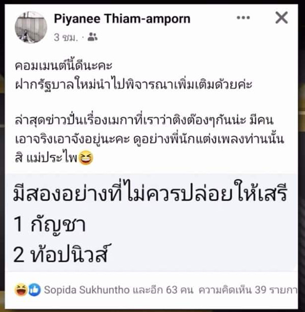 อิ๊บ ปิยณี นักข่าวดัง ชี้สิ่งที่ไม่ควรเสรี คือกัญชากับท็อปนิวส์ 