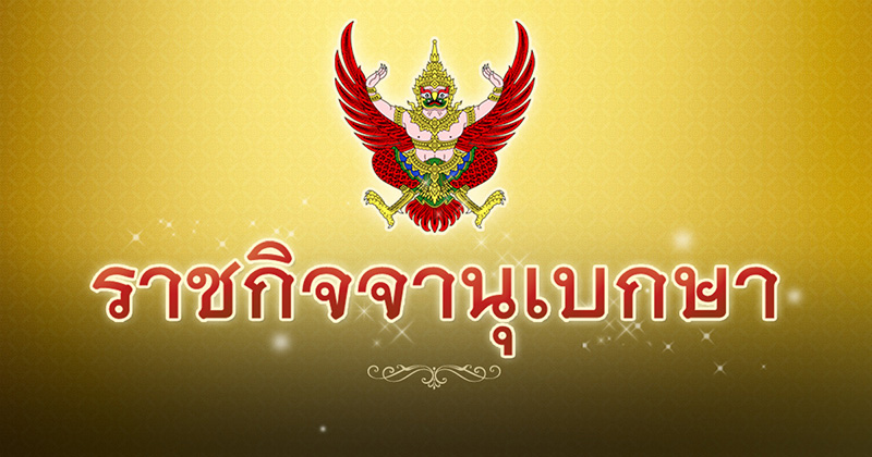 .โปรดเกล้าฯ ประกาศหลักเกณฑ์กำหนด ตำแหน่งนางสนองพระโอษฐ์ ให้มีความชัดเจน.