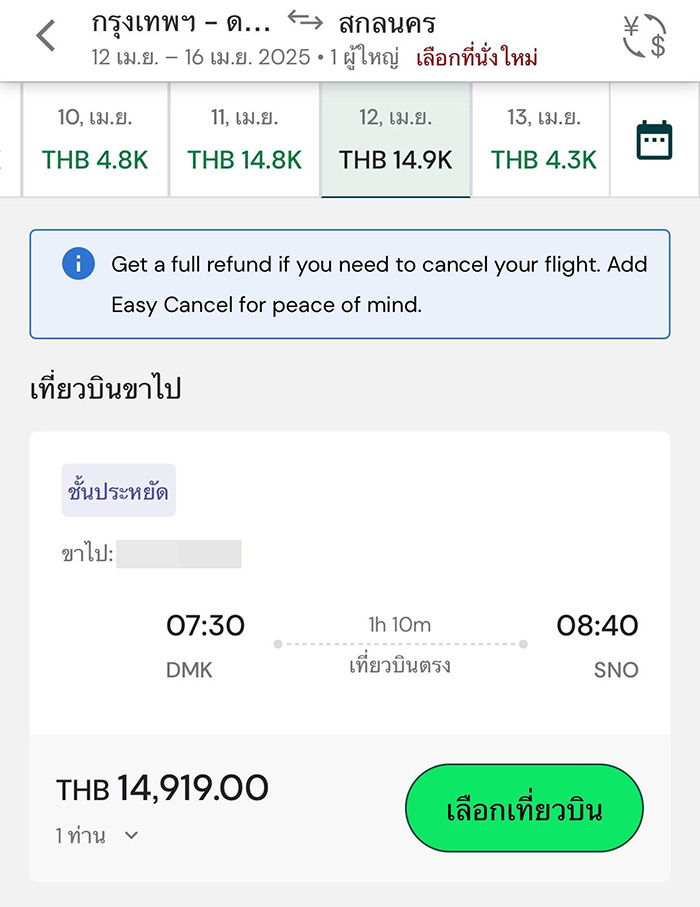 ตั๋วเครื่องบินกรุงเทพ สกลนคร ชั้นประหยัด 