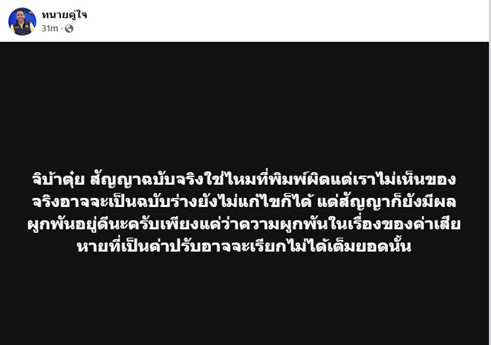 อ้าวยังไง สัญญา 2 ล้าน พิมพ์ผิดจุดสำคัญ