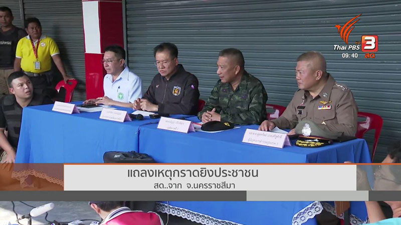 แถลงข่าว วิสามัญทหารคลั่ง กราดยิงโคราช ยืนยันคร่าชีวิต 20 ...