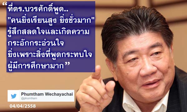 ภูมิธรรม สลดใจ บวรศักดิ์ หลุดพูด คนยิ่งเรียนสูง ยิ่งชั่วมาก