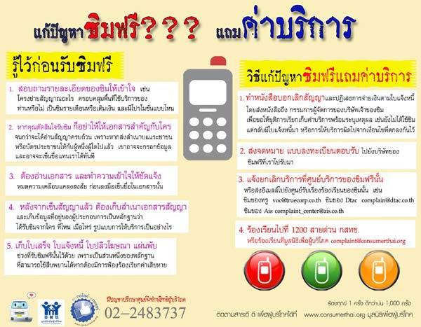 ระวังไว้! รับซิมการ์ดแจกฟรี อาจเพลียกับหนี้ค่าบริการ