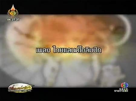 ร่วมเชียร์ทัพนักกีฬาไทย ชิงชัยโอลิมปิก 2012