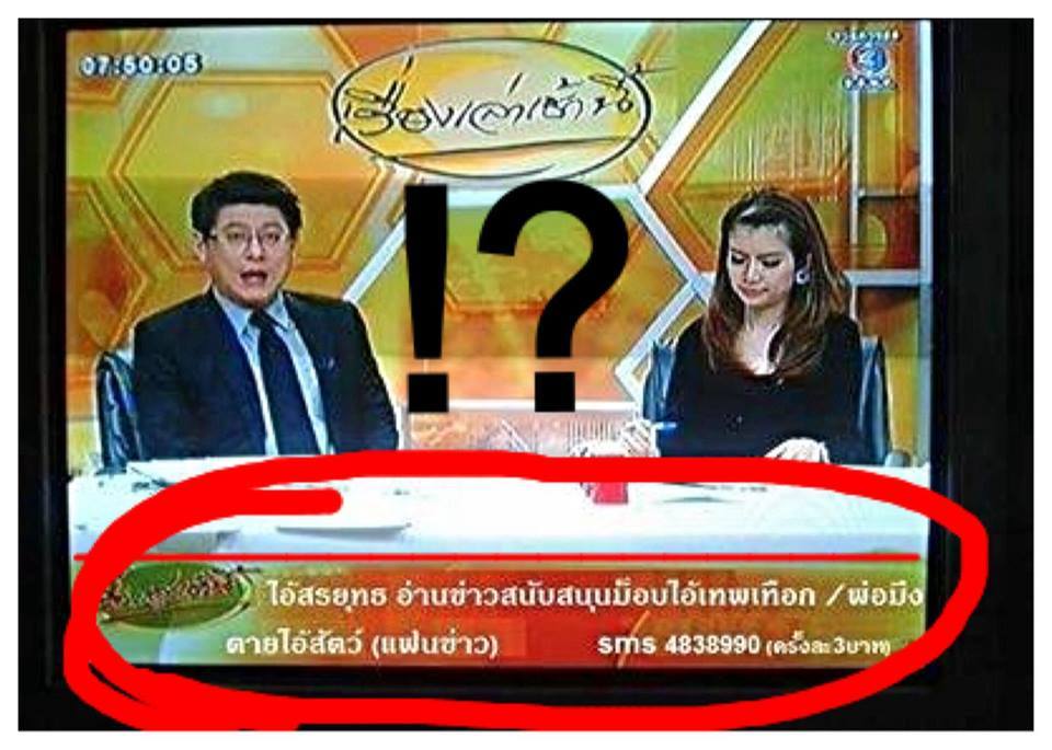 SMS ด่าพ่อสรยุทธ หลุดหน้าจอเรื่องเล่าเช้านี้ ตัดต่อหรือไม่?