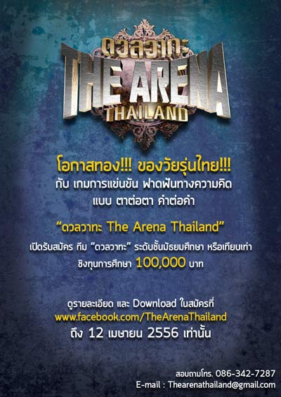 รายการดวลวาทะ The Arena Thailand เปิดรับสมัครถึง 12 เม.ย.นี้ 