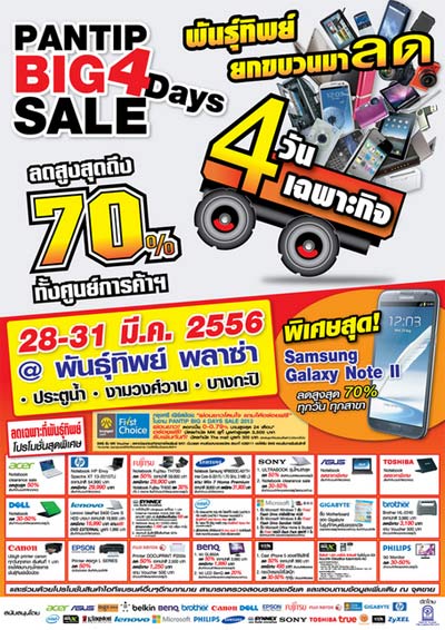 Pantip Big 4 Days Sale 2013 สาวกไอทีห้ามพลาด 28-31 มี.ค.นี้