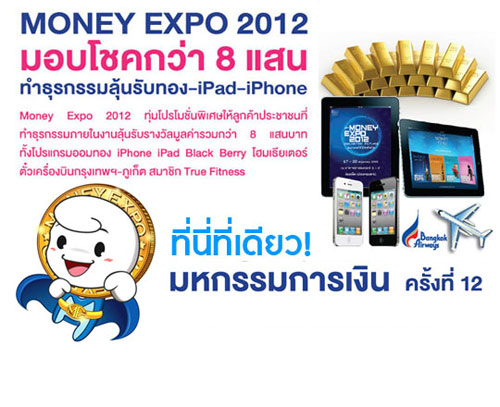 Money expo 2012...งานที่ผู้รักการลงทุนไม่ควรพลาด