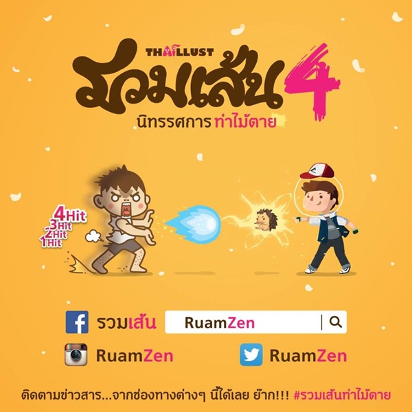 งานรวมเส้น ครั้งที่ 4 